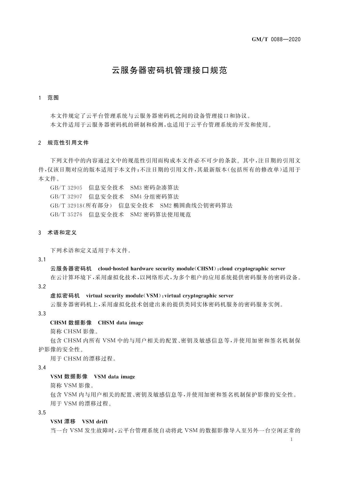 GM/T 0088-2020 云服务器密码机管理接口规范