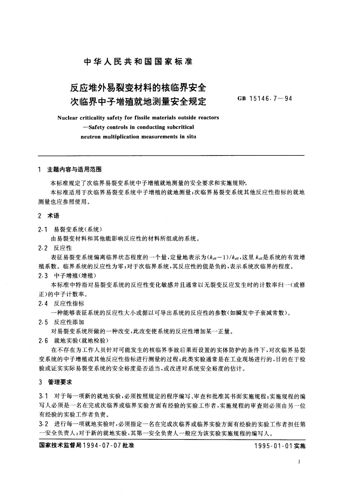 GB 15146.7-1994 反应堆外易裂变材料的核临界安全　次临界中子增殖就地测量安全规定