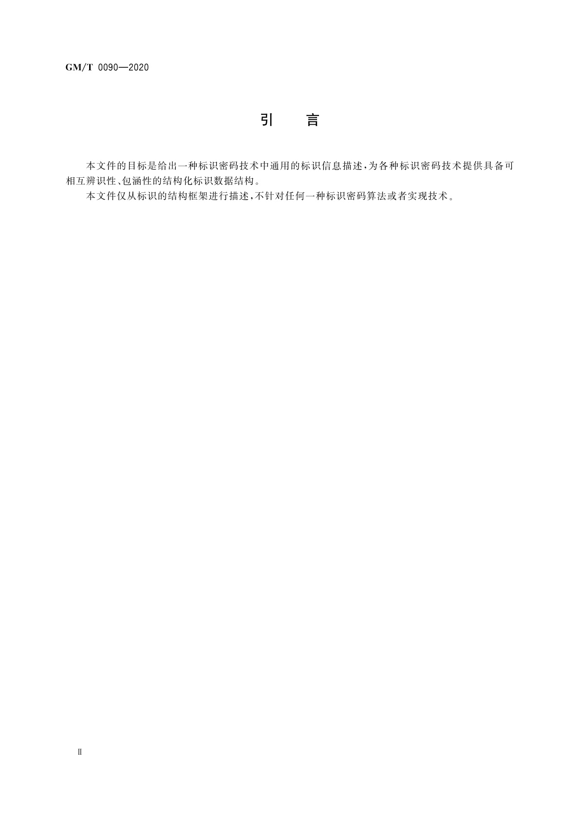 GM/T 0090-2020 标识密码应用标识格式规范