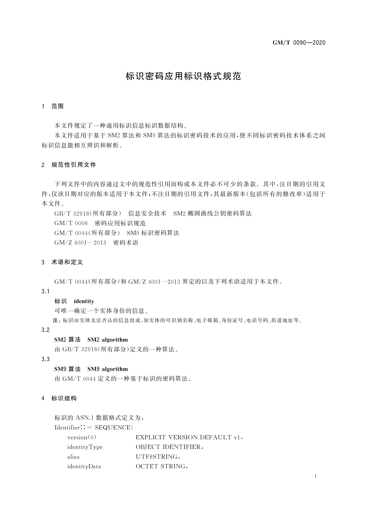 GM/T 0090-2020 标识密码应用标识格式规范