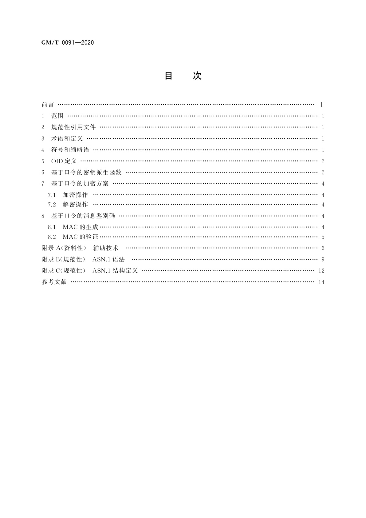 GM/T 0091-2020 基于口令的密钥派生规范