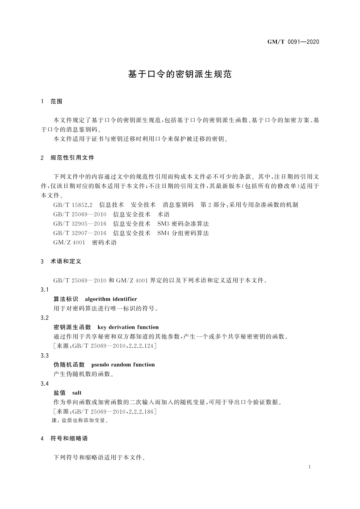GM/T 0091-2020 基于口令的密钥派生规范