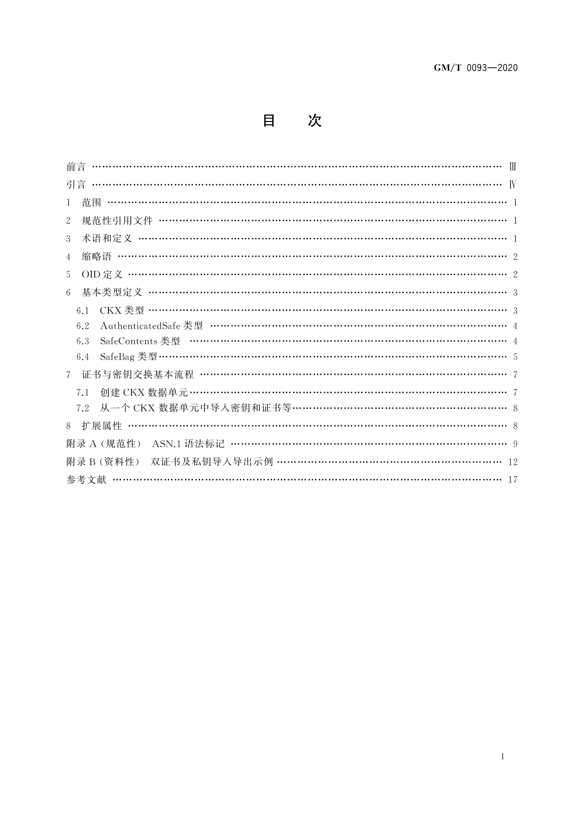 GM/T 0093-2020 证书与密钥交换格式规范