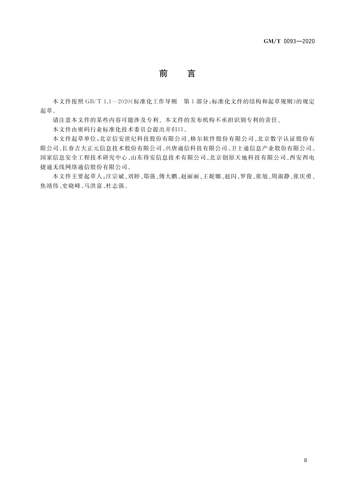 GM/T 0093-2020 证书与密钥交换格式规范