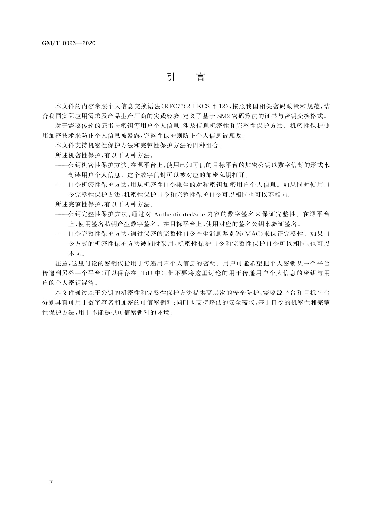 GM/T 0093-2020 证书与密钥交换格式规范