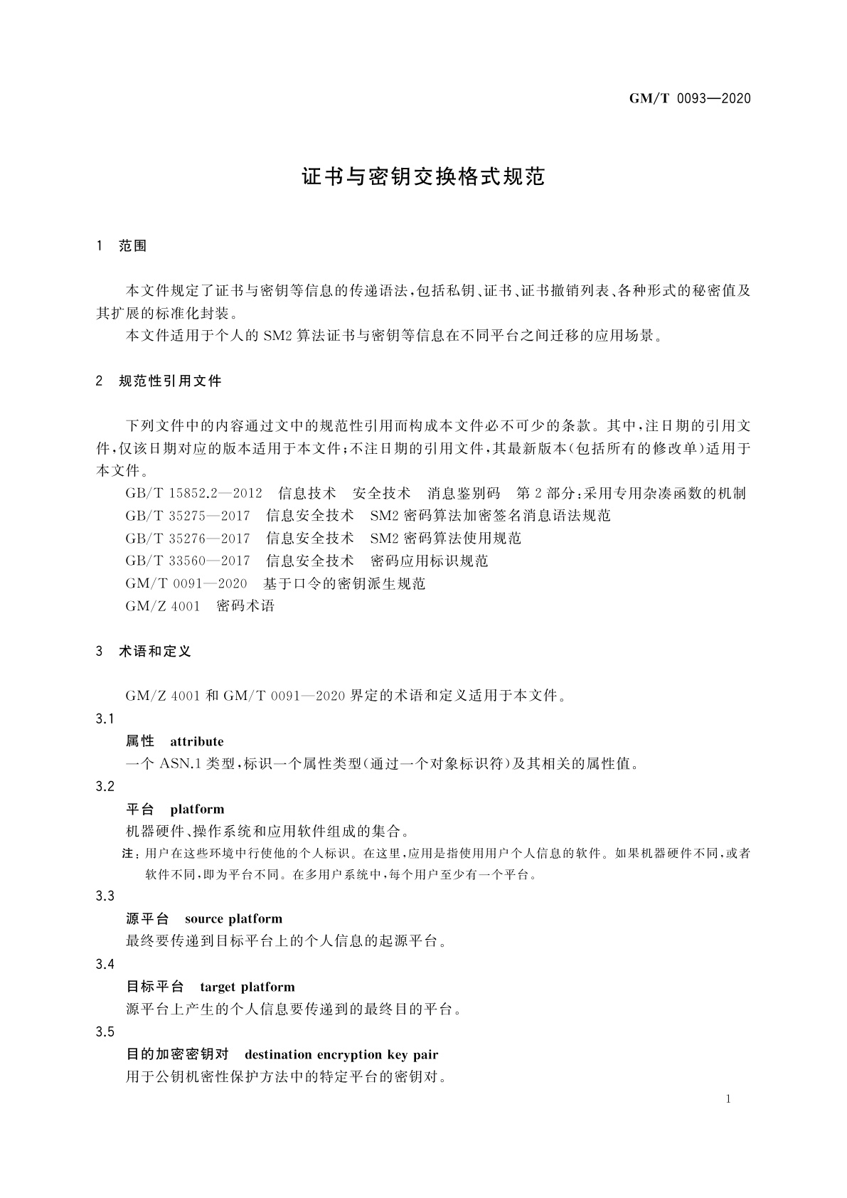 GM/T 0093-2020 证书与密钥交换格式规范