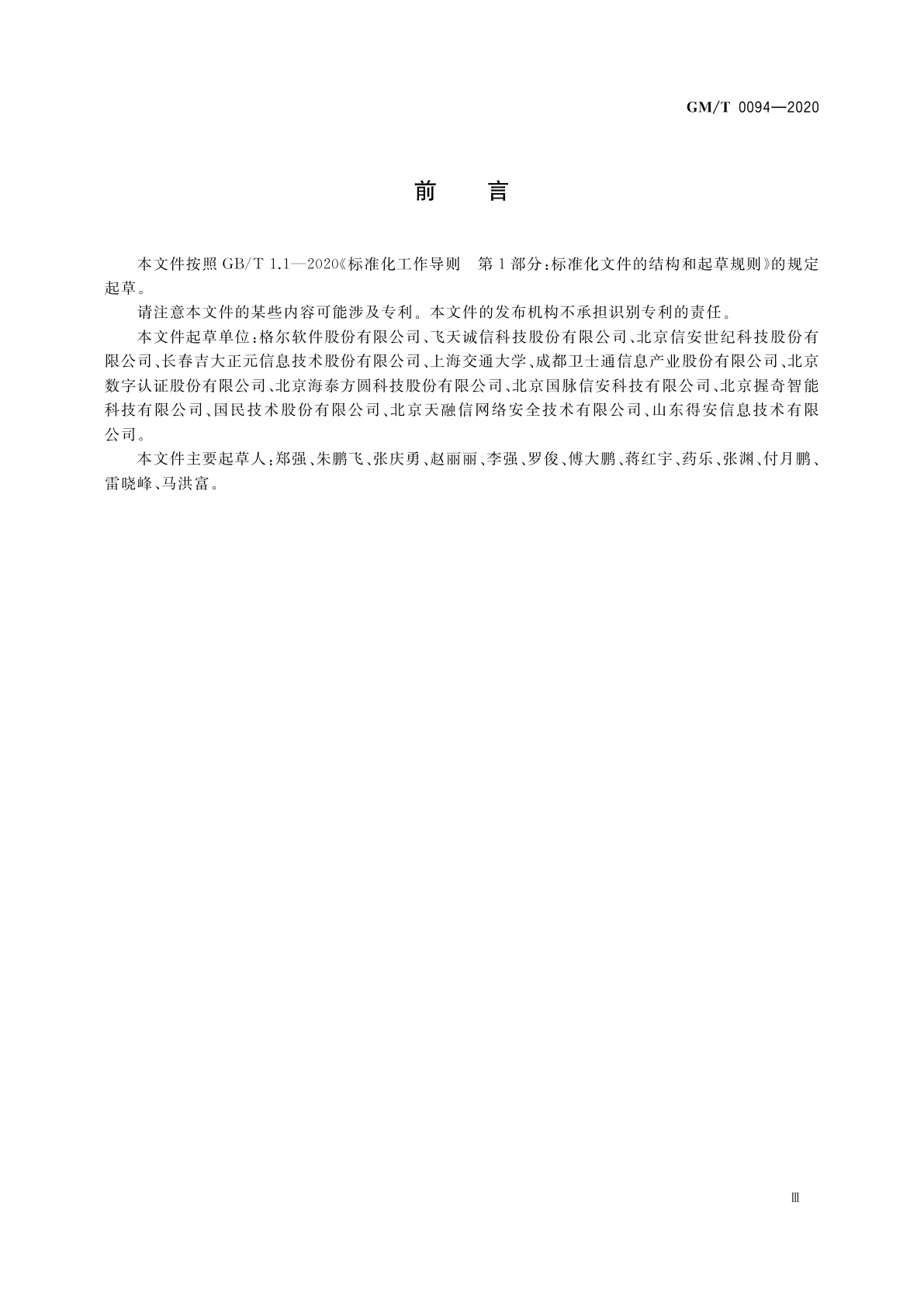 GM/T 0094-2020 公钥密码应用技术体系框架规范