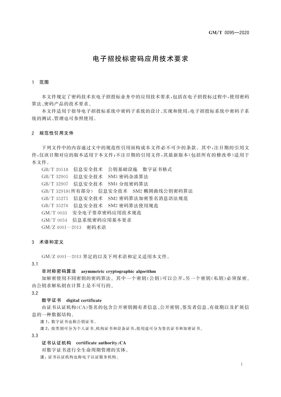 GM/T 0095-2020 电子招投标密码应用技术要求