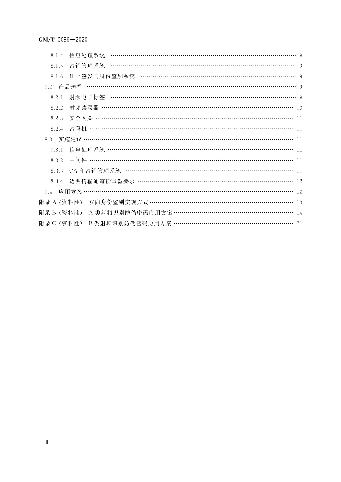 GM/T 0096-2020 射频识别防伪系统密码应用指南