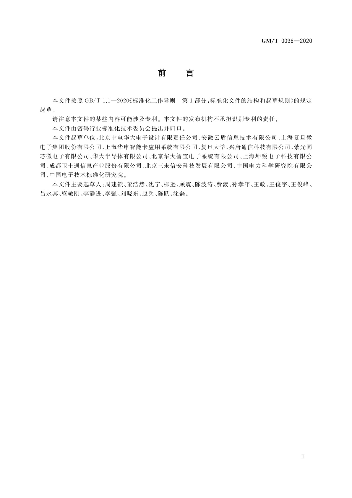 GM/T 0096-2020 射频识别防伪系统密码应用指南