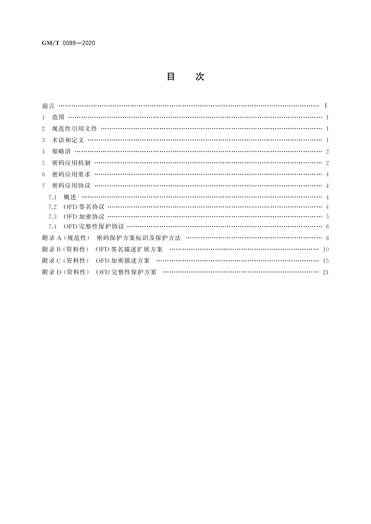 GM/T 0099-2020 开放式版式文档密码应用技术规范