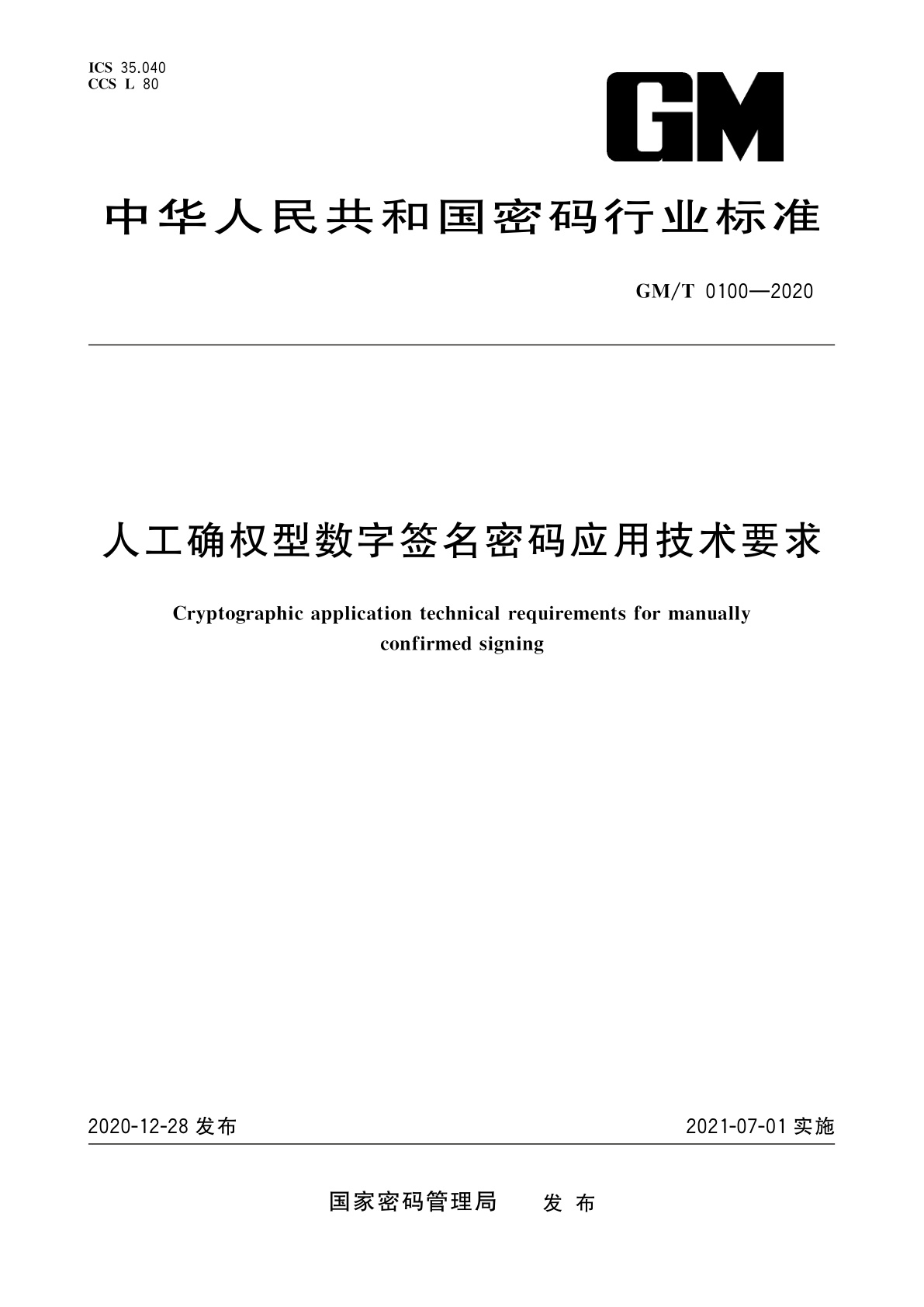 人工确权型数字签名密码应用技术要求.pdf