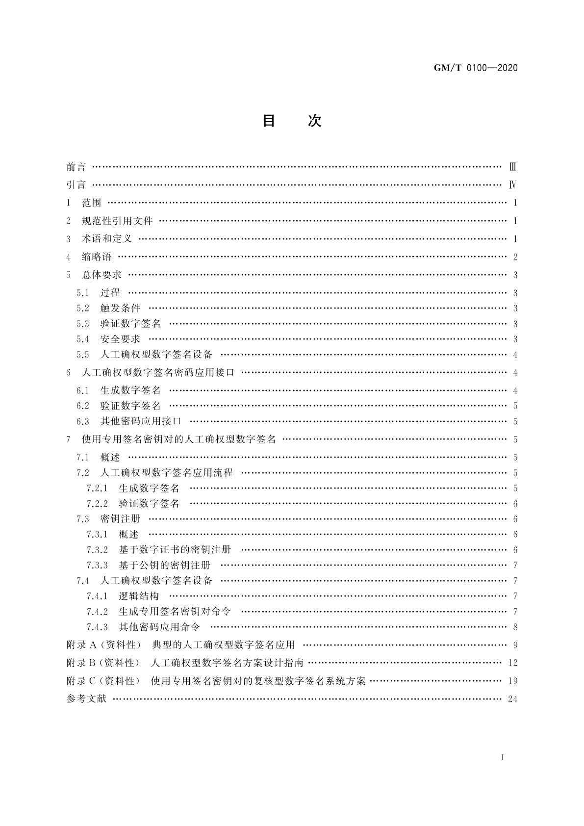 GM/T 0100-2020 人工确权型数字签名密码应用技术要求