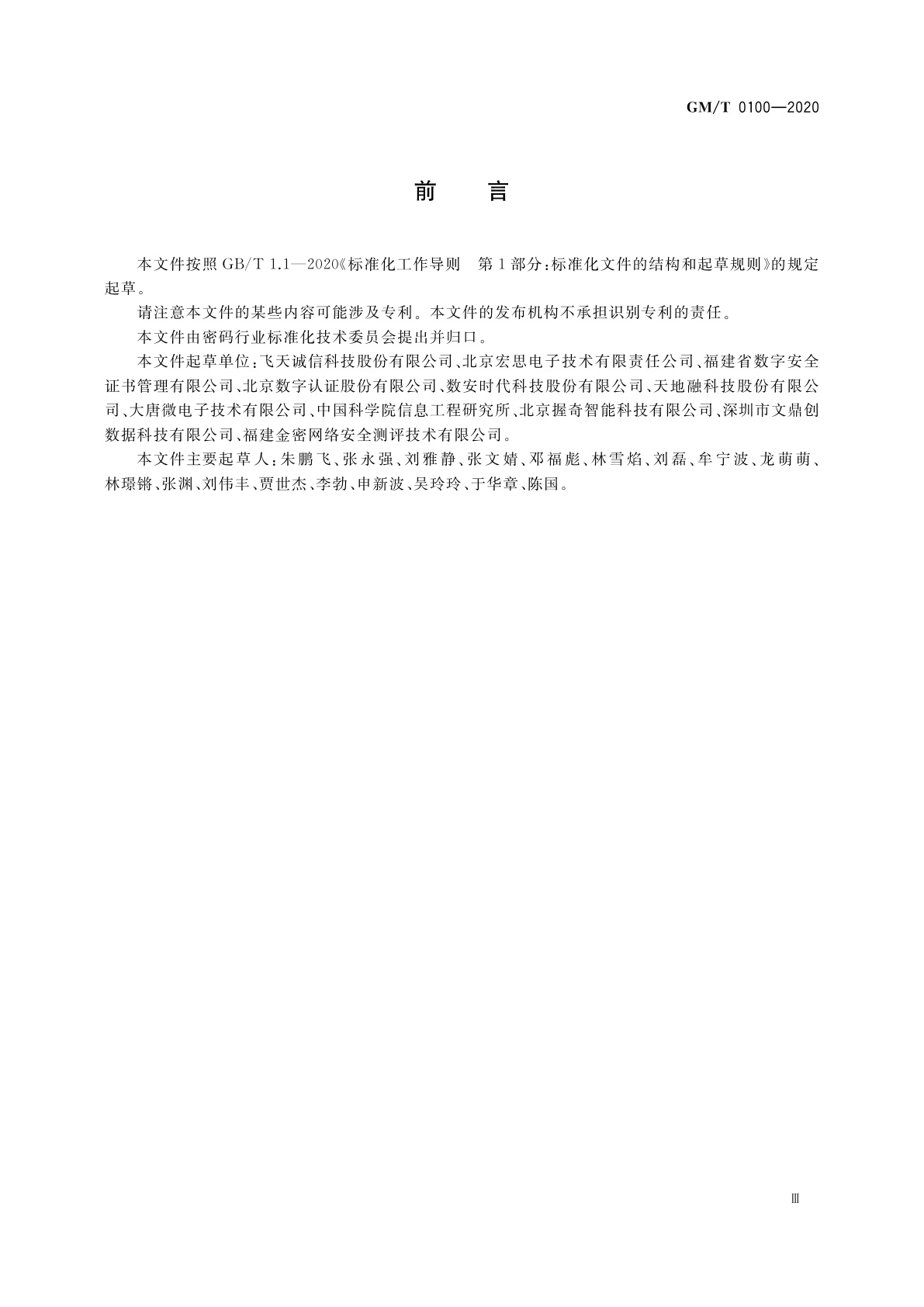 GM/T 0100-2020 人工确权型数字签名密码应用技术要求