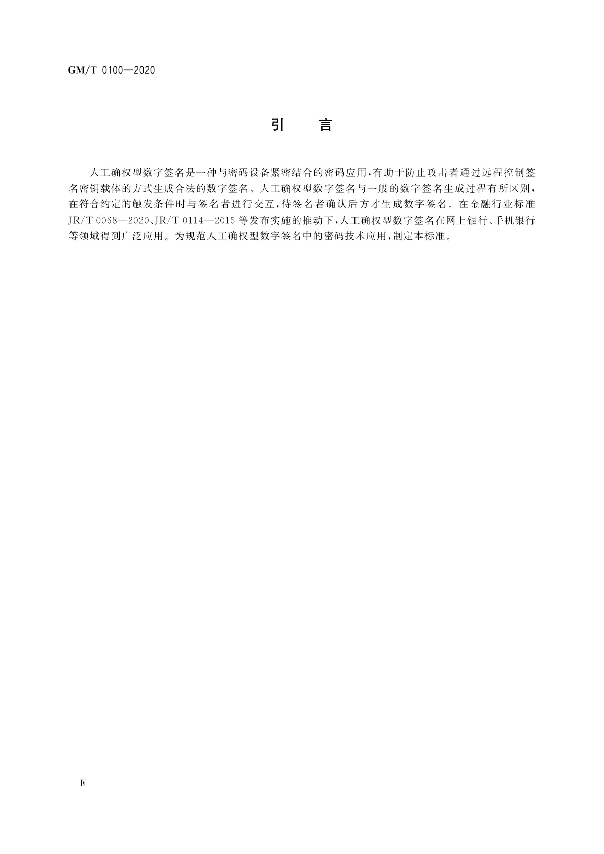 GM/T 0100-2020 人工确权型数字签名密码应用技术要求