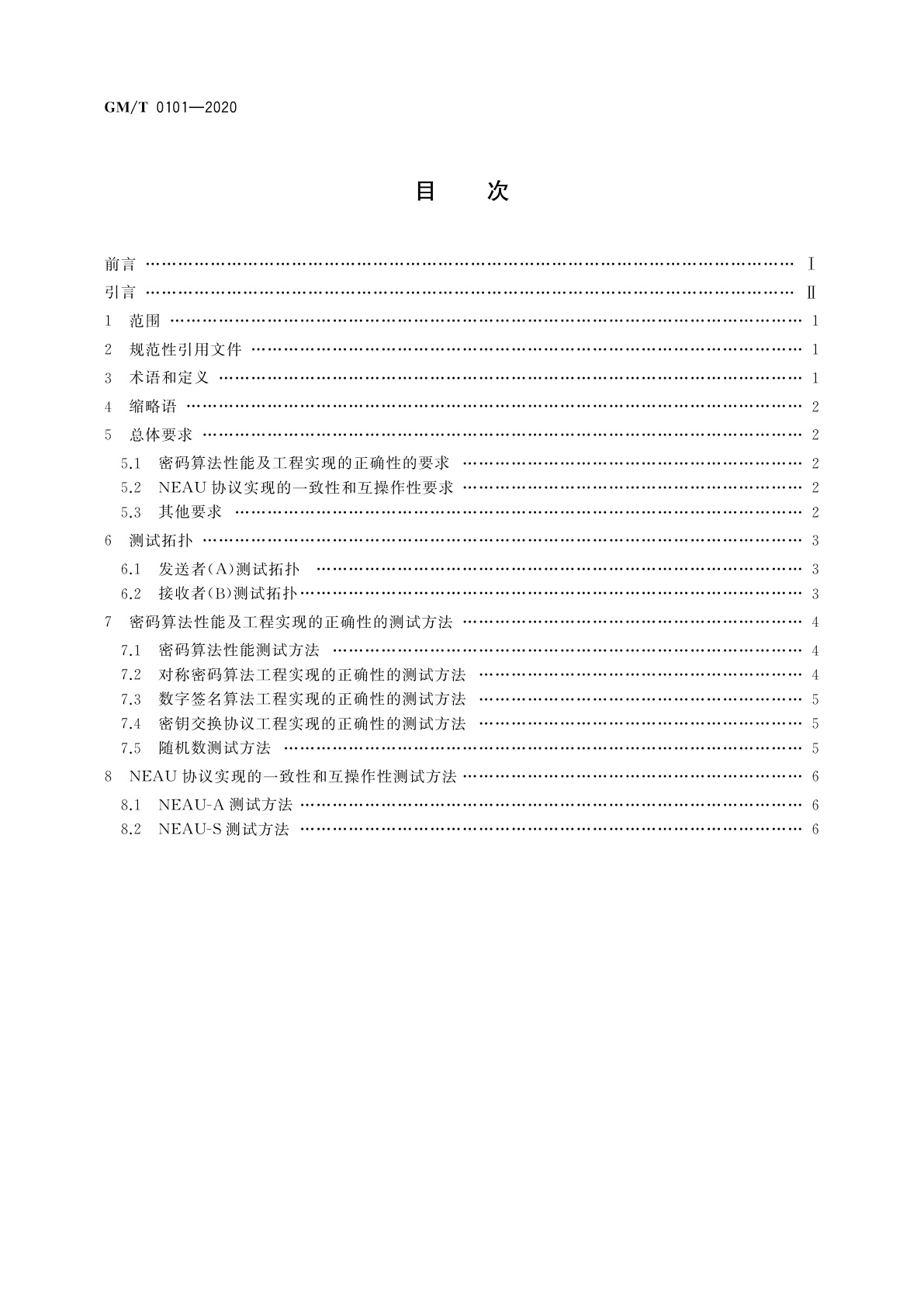 GM/T 0101-2020 近场通信密码安全协议检测规范