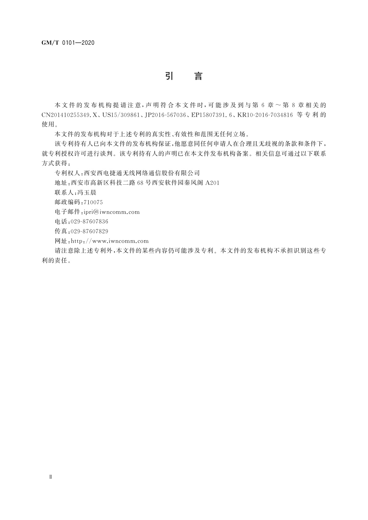 GM/T 0101-2020 近场通信密码安全协议检测规范