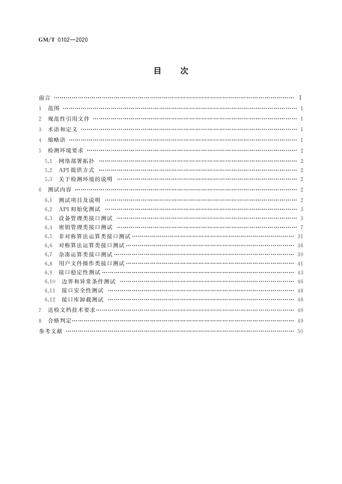 GM/T 0102-2020 密码设备应用接口符合性检测规范