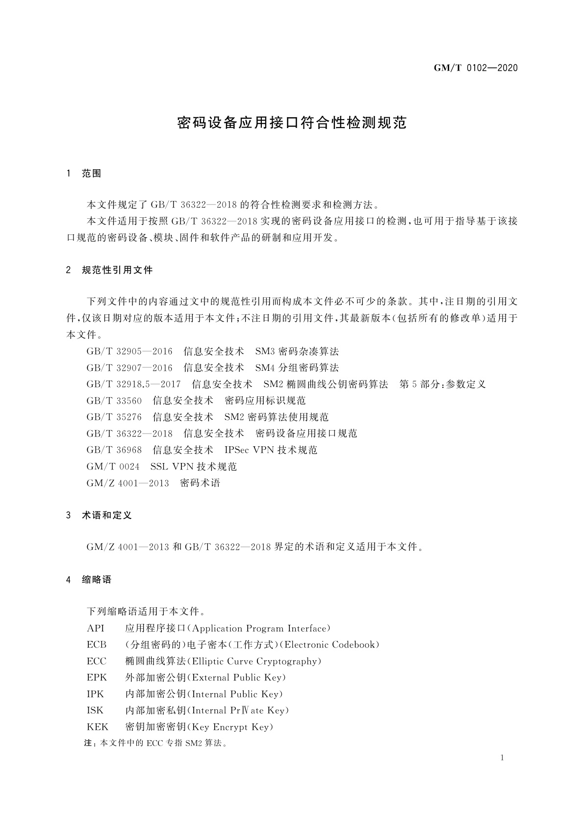 GM/T 0102-2020 密码设备应用接口符合性检测规范