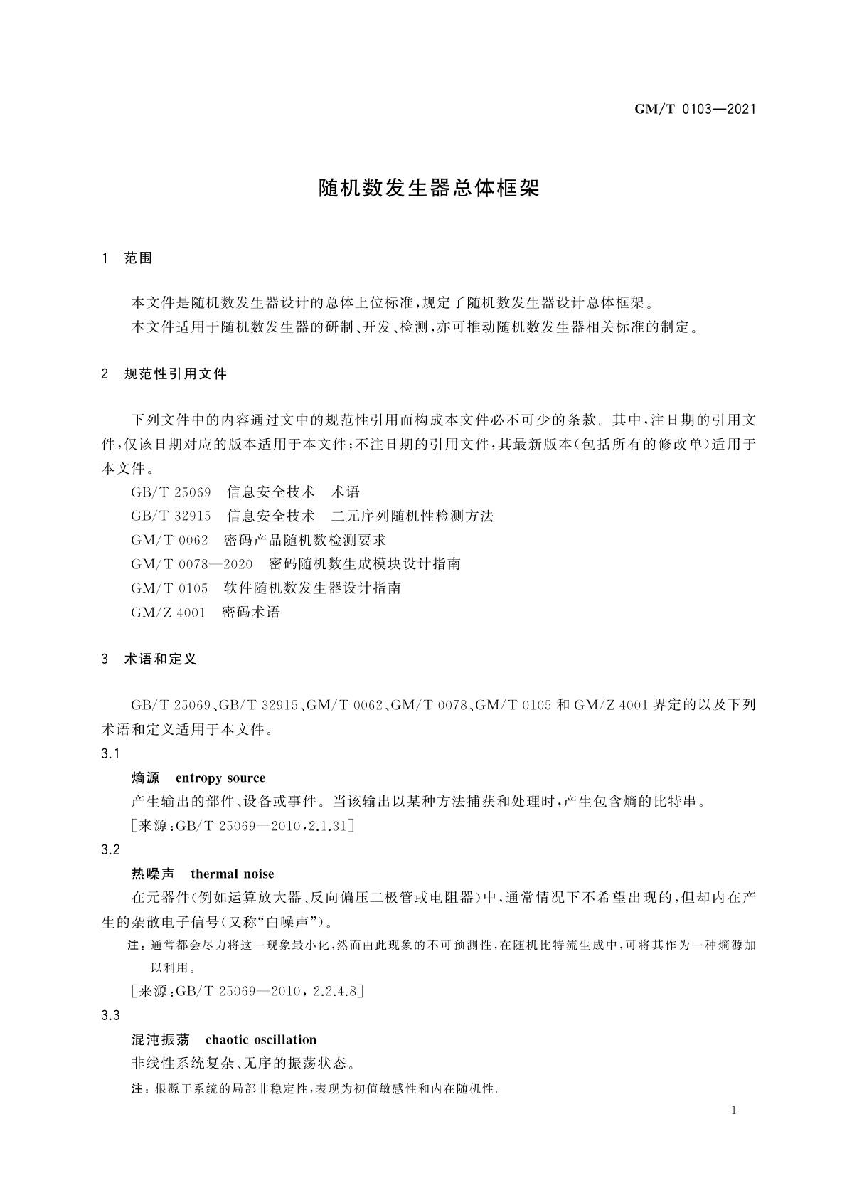 GM/T 0103-2021 随机数发生器总体框架