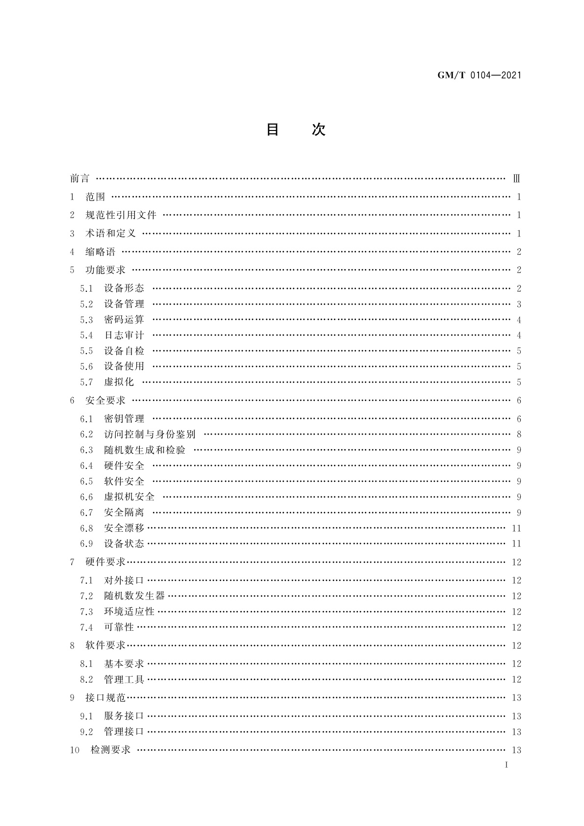 GM/T 0104-2021 云服务器密码机技术规范