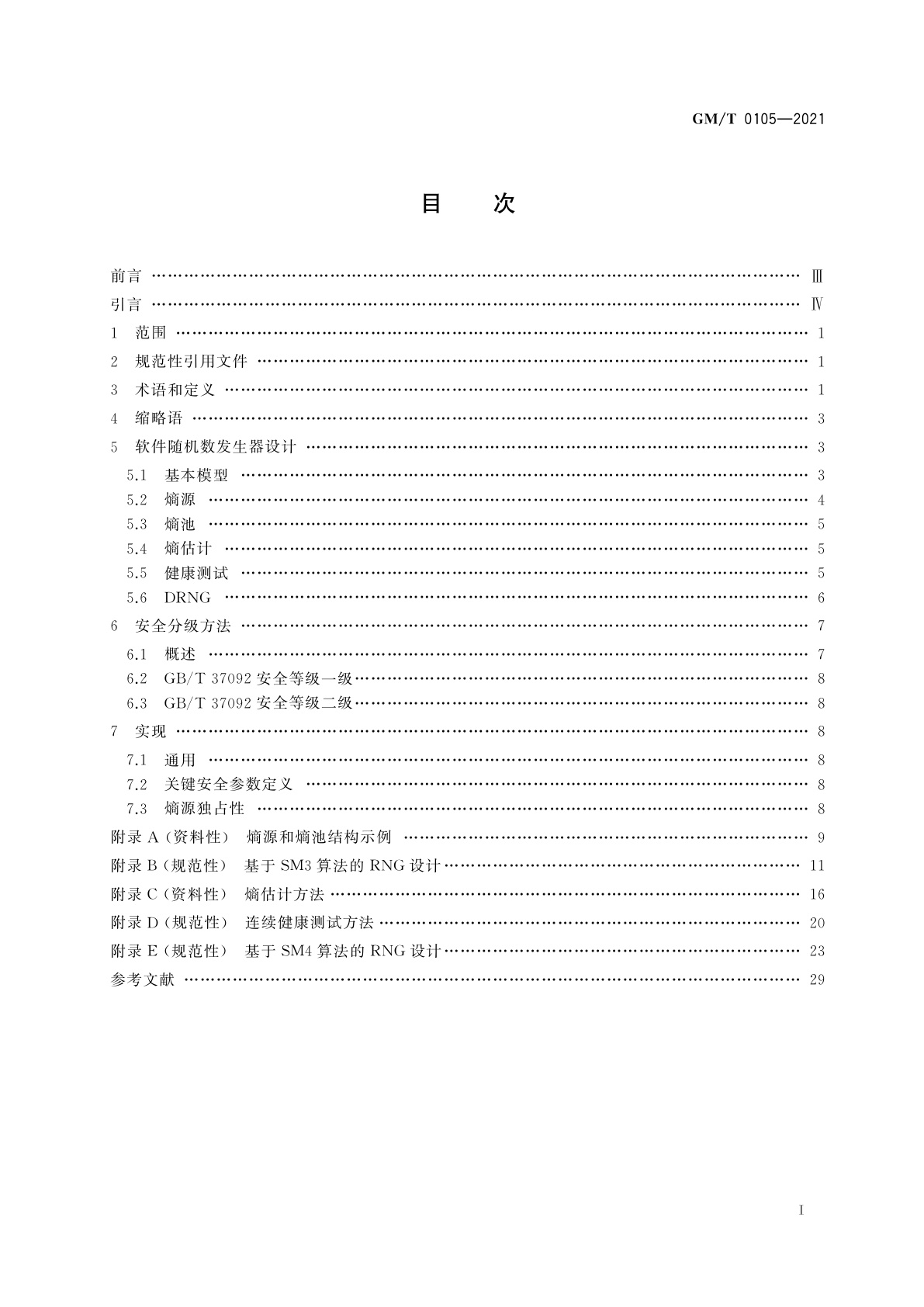 GM/T 0105-2021 软件随机数发生器设计指南