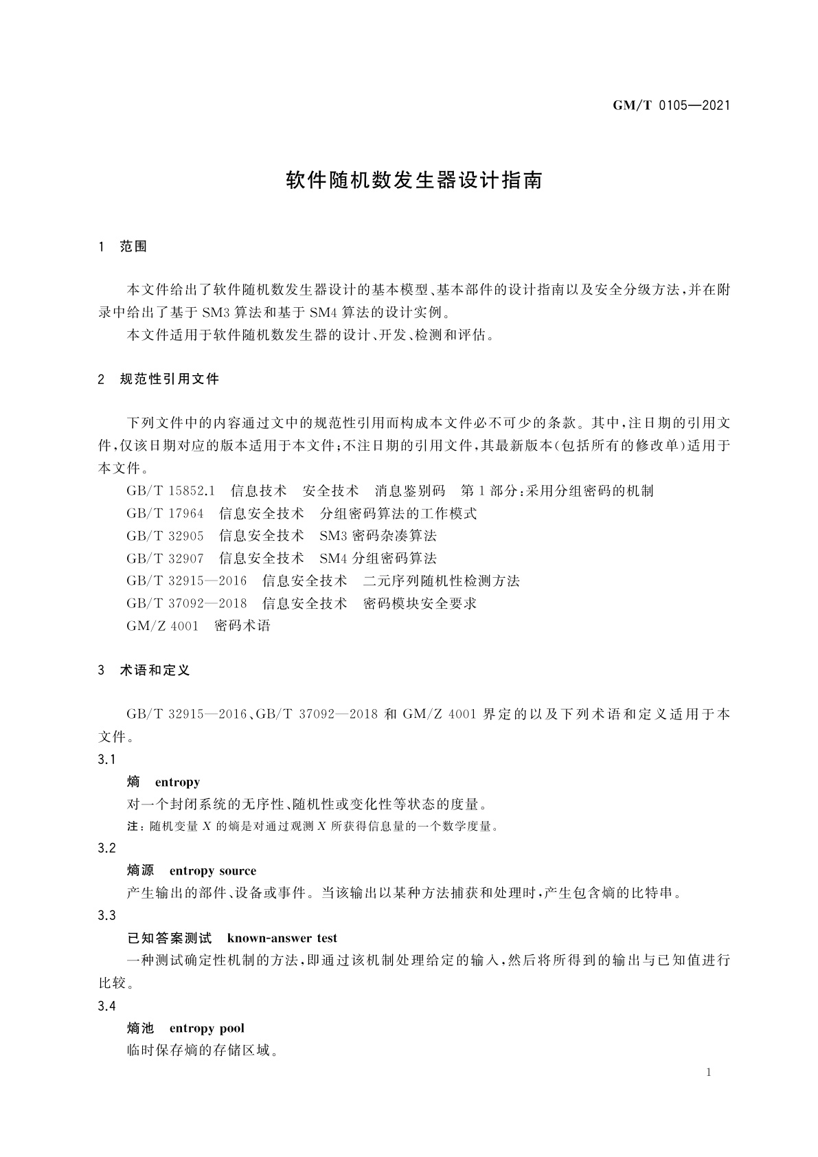 GM/T 0105-2021 软件随机数发生器设计指南