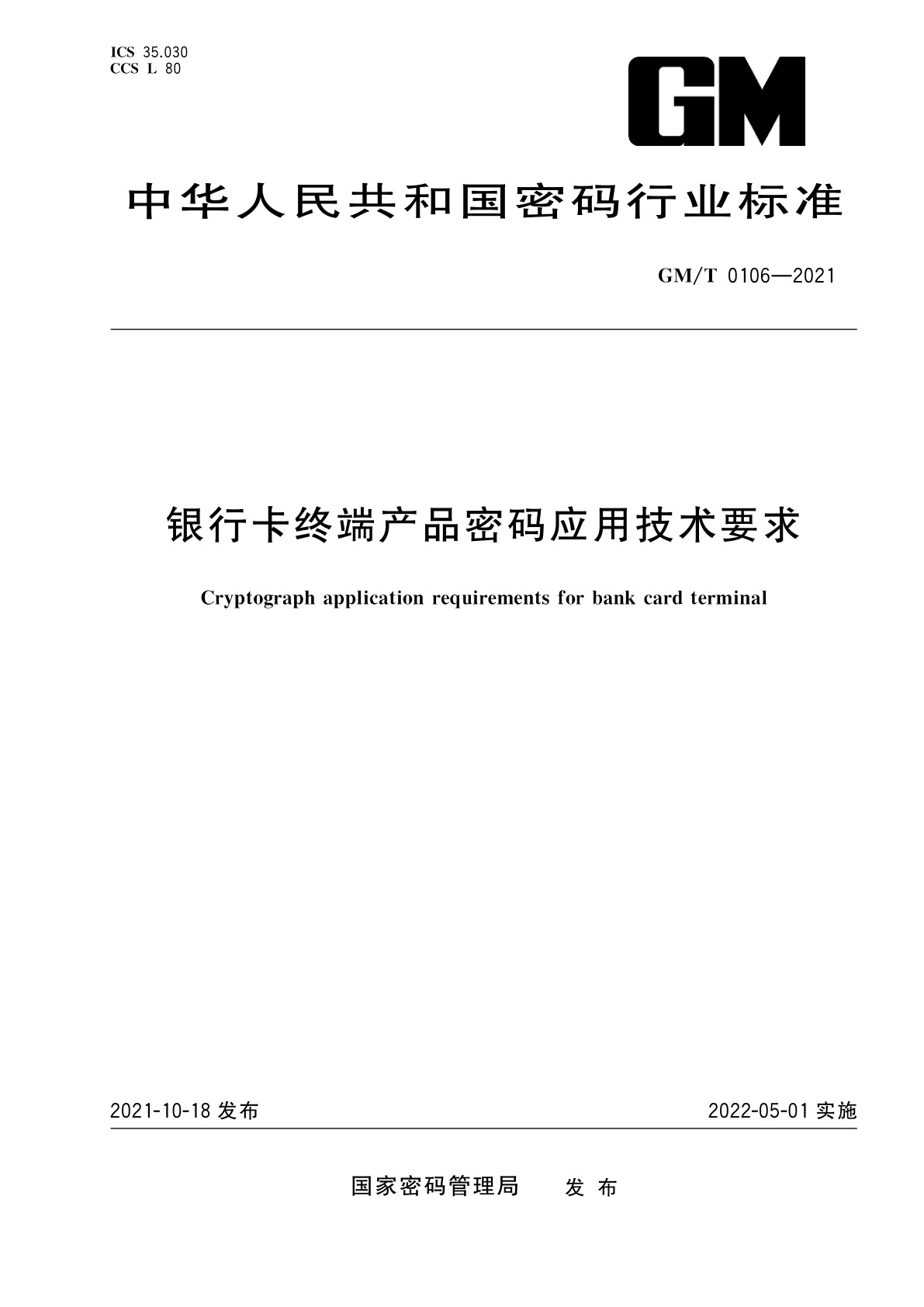 银行卡终端产品密码应用技术要求.pdf