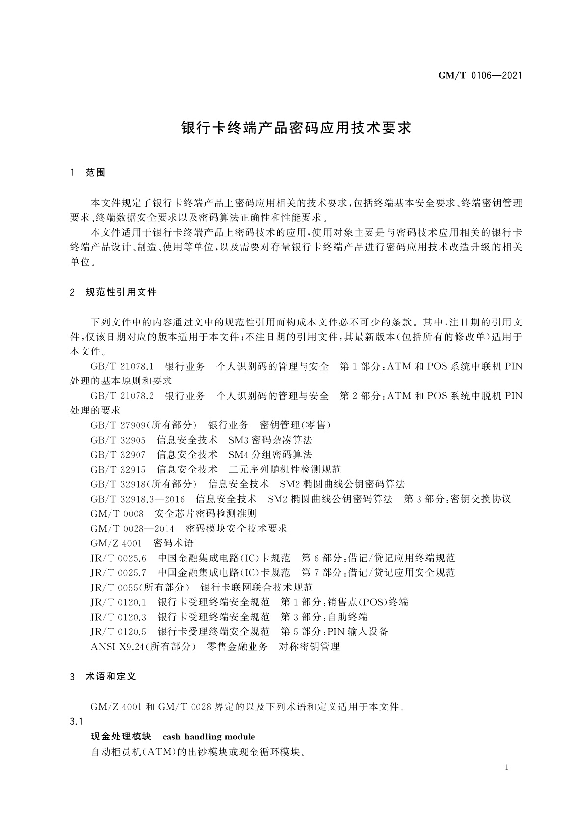 GM/T 0106-2021 银行卡终端产品密码应用技术要求
