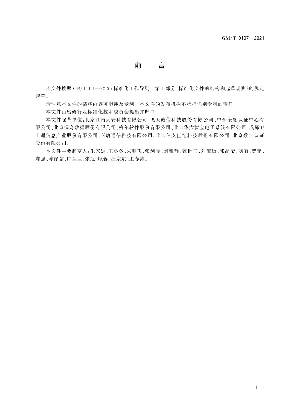 GM/T 0107-2021 智能IC卡密钥管理系统基本技术要求