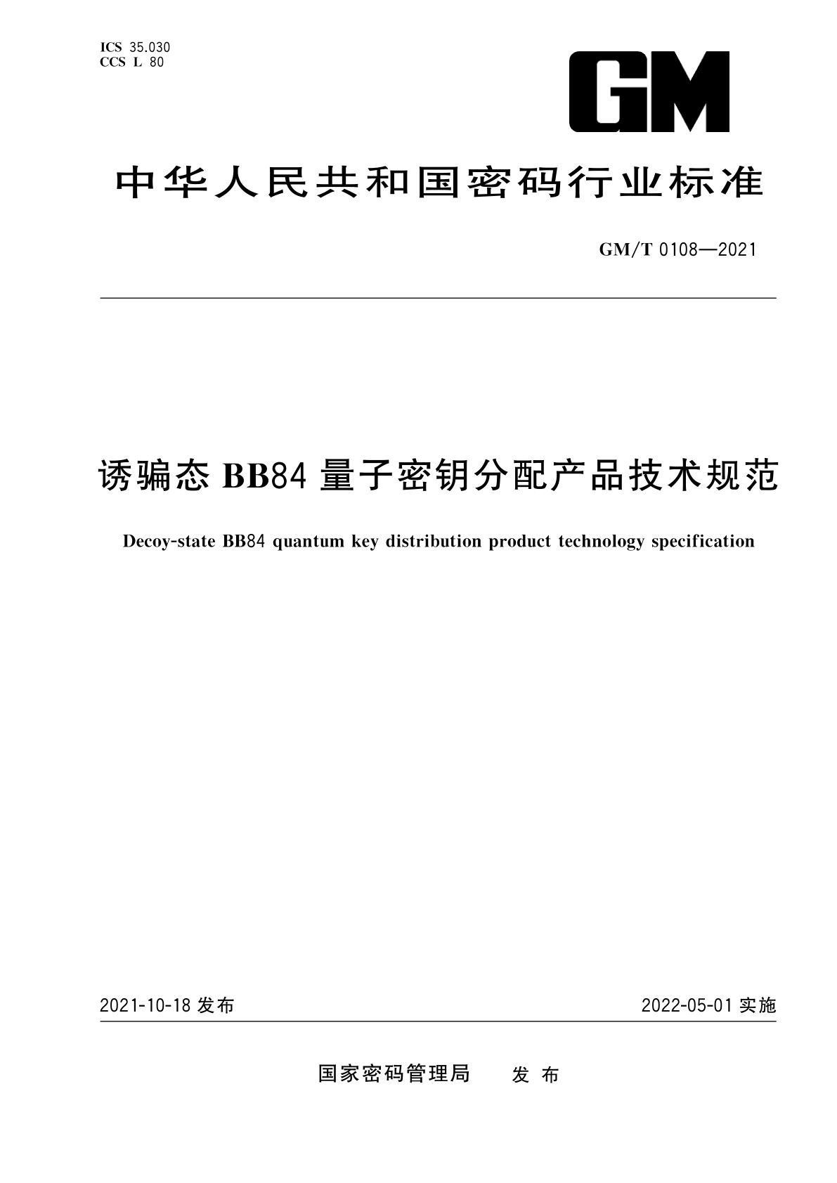 诱骗态BB84量子密钥分配产品技术规范.pdf