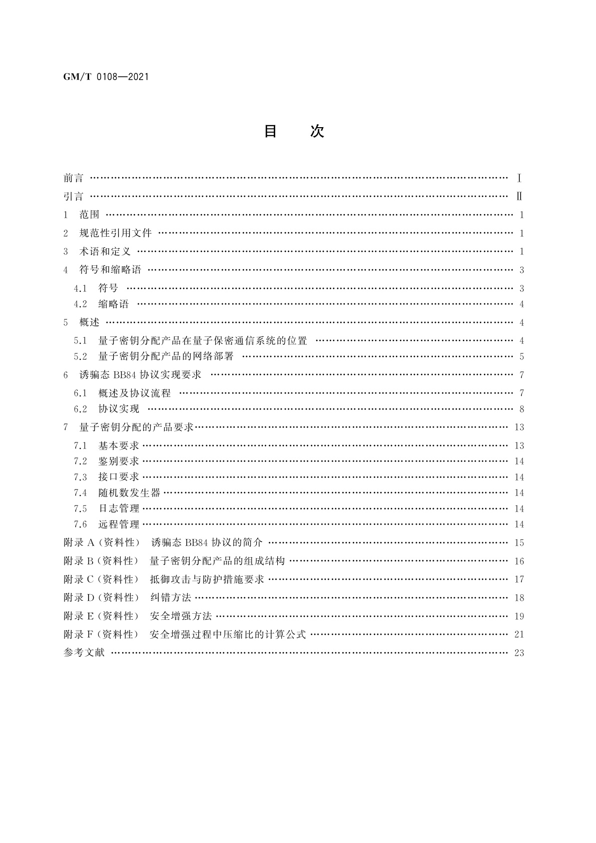 GM/T 0108-2021 诱骗态BB84量子密钥分配产品技术规范