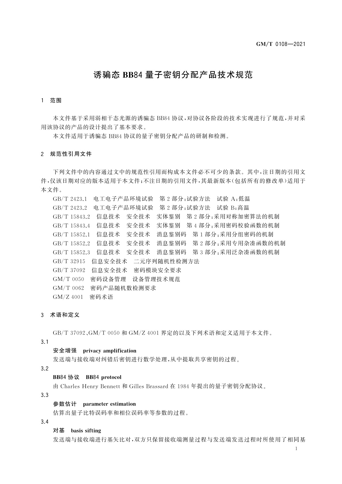 GM/T 0108-2021 诱骗态BB84量子密钥分配产品技术规范