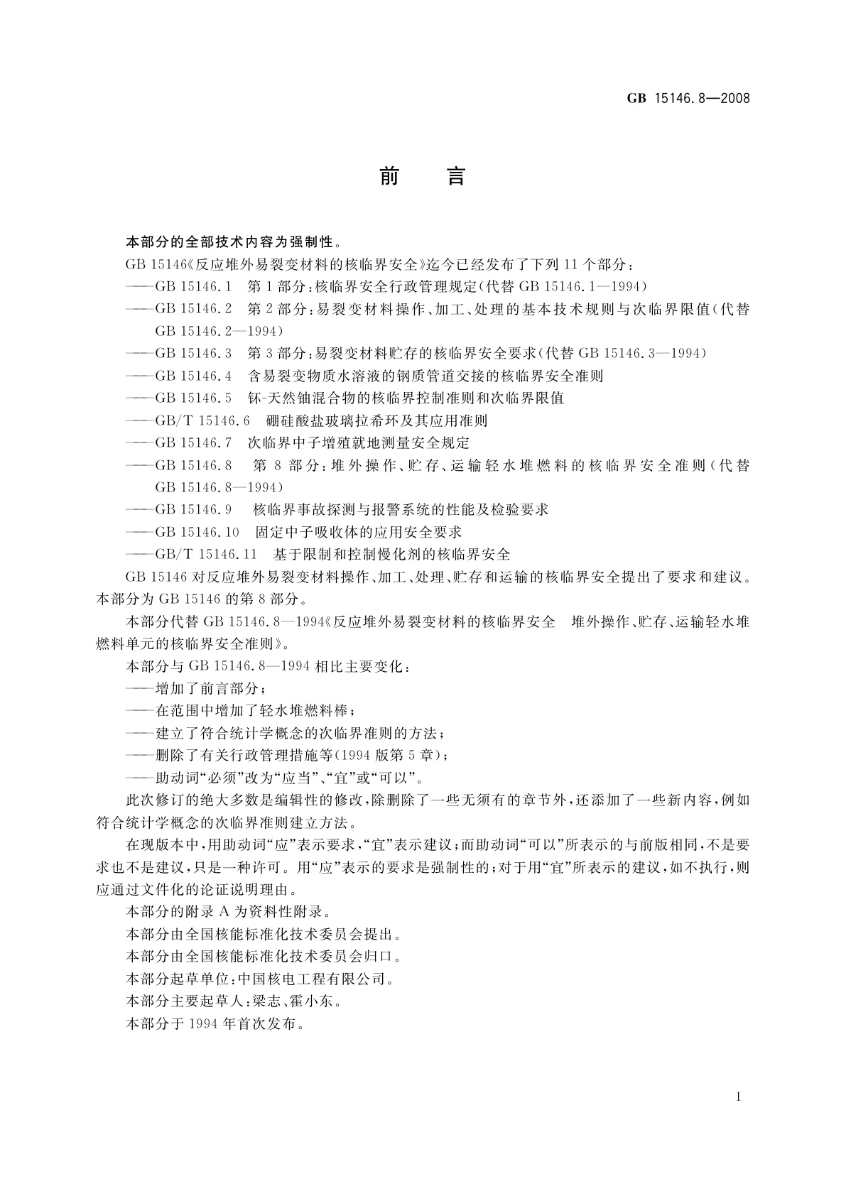 GB 15146.8-2008 反应堆外易裂变材料的核临界安全　第8部分：堆外操作、贮存、运输轻水堆燃料的核临界安全准则