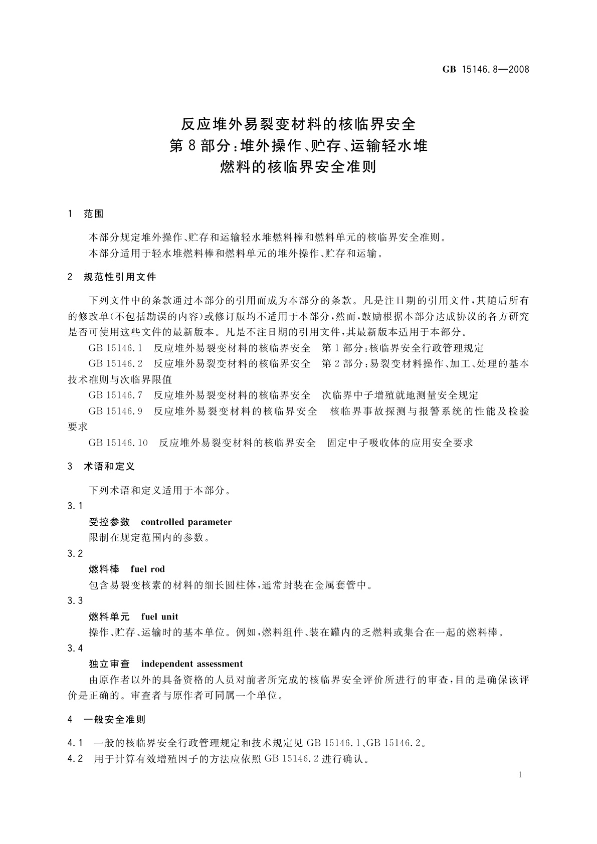 GB 15146.8-2008 反应堆外易裂变材料的核临界安全　第8部分：堆外操作、贮存、运输轻水堆燃料的核临界安全准则
