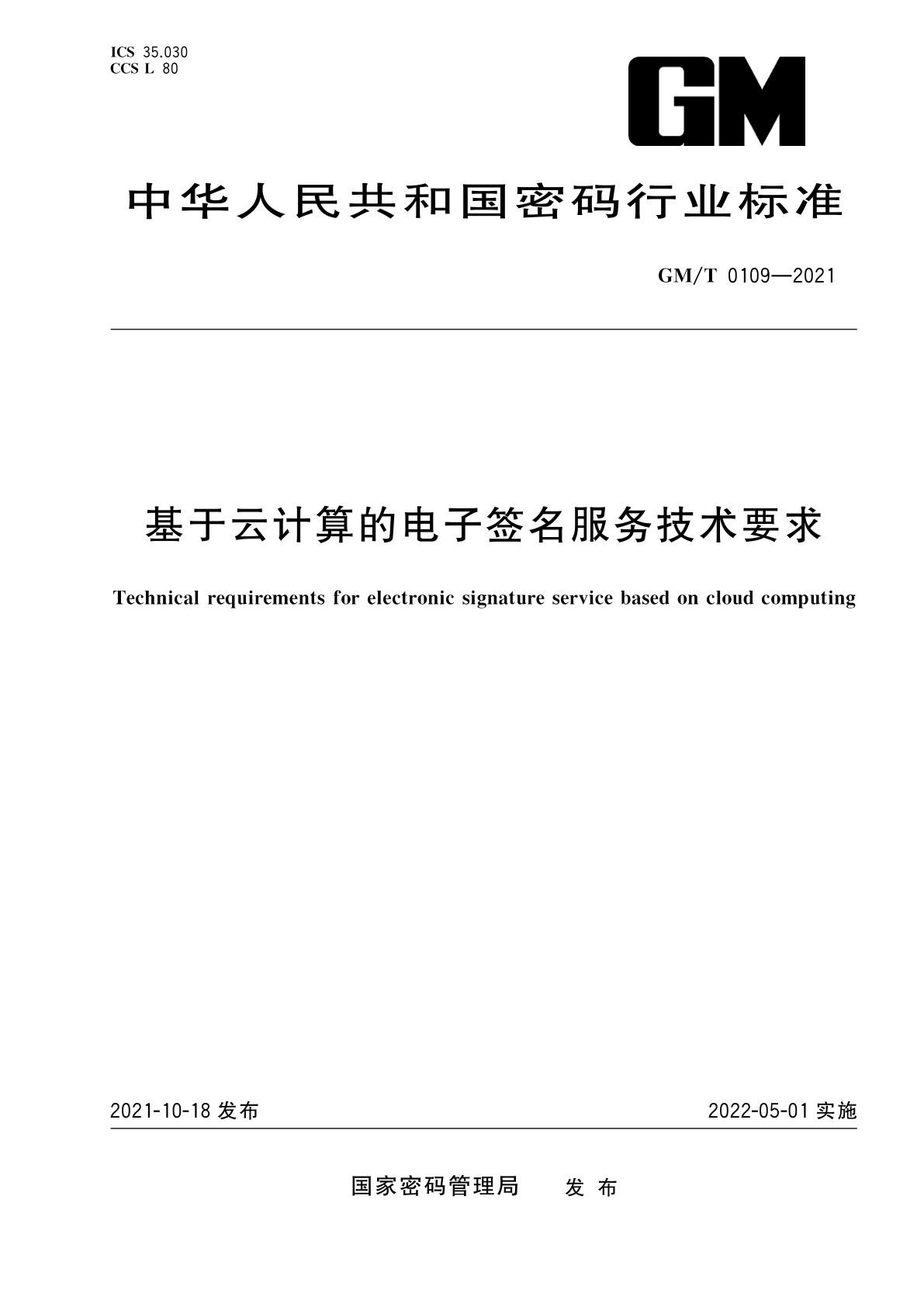 基于云计算的电子签名服务技术要求.pdf