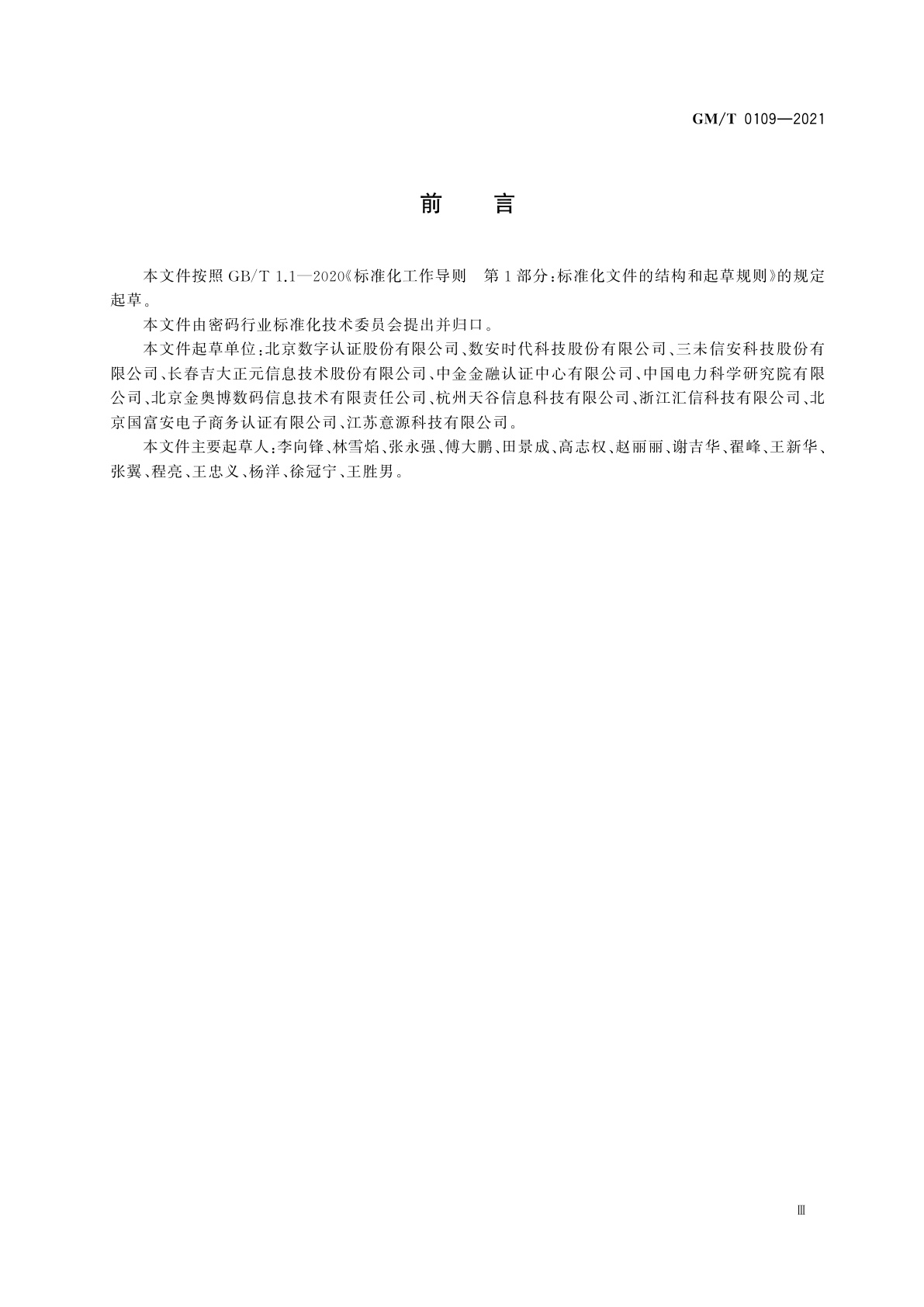 GM/T 0109-2021 基于云计算的电子签名服务技术要求