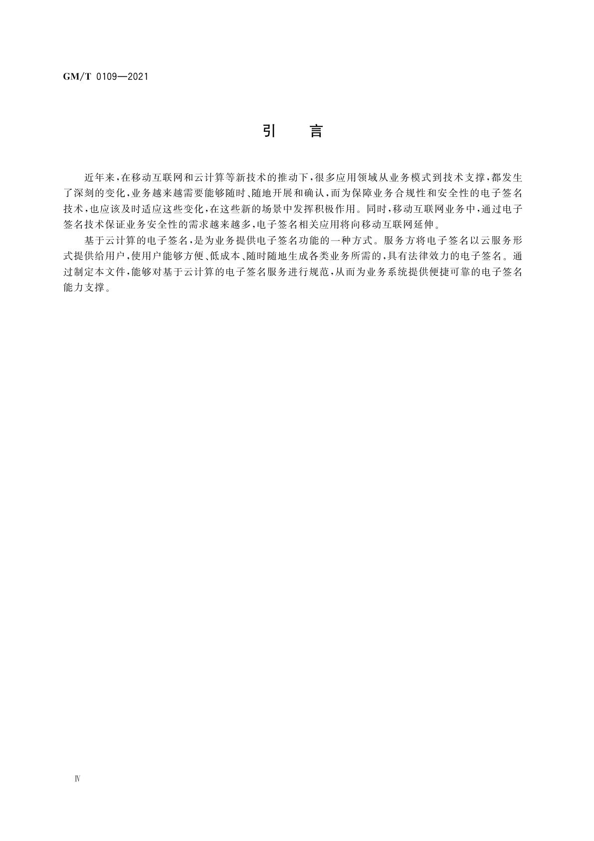 GM/T 0109-2021 基于云计算的电子签名服务技术要求