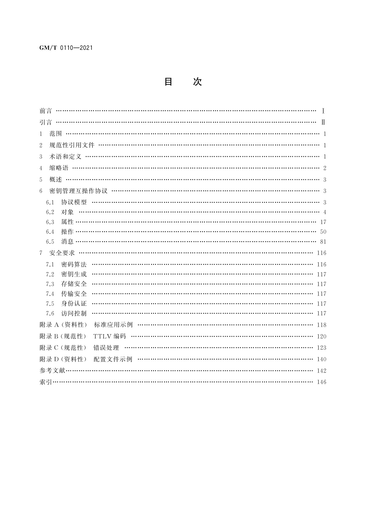 GM/T 0110-2021 密钥管理互操作协议规范