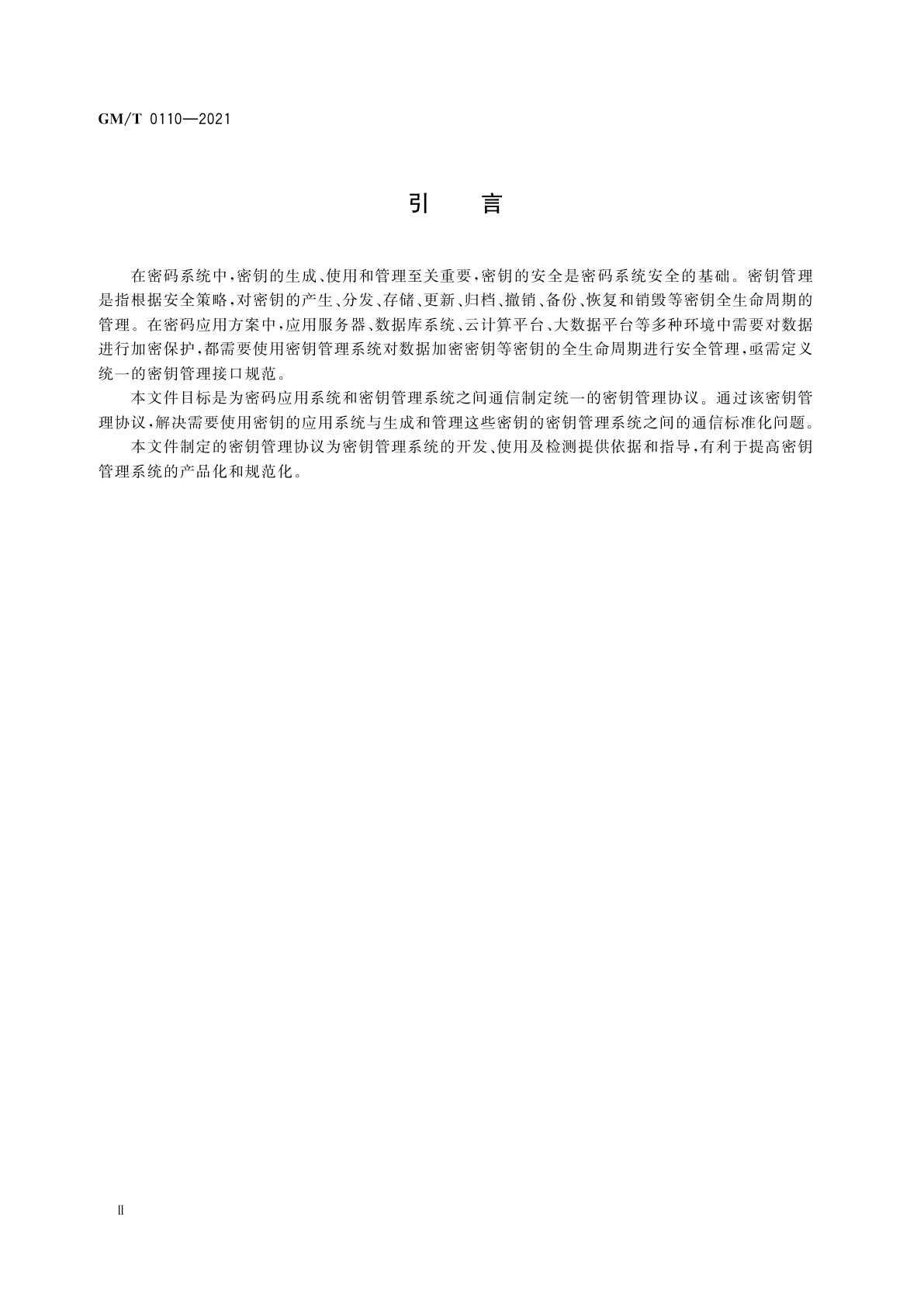 GM/T 0110-2021 密钥管理互操作协议规范