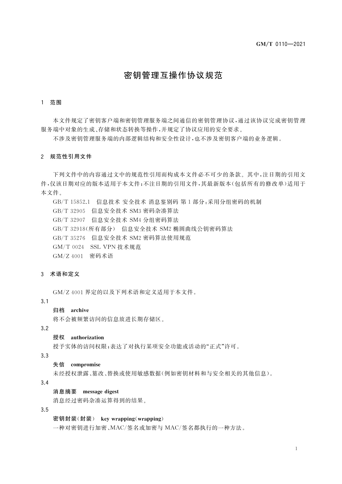 GM/T 0110-2021 密钥管理互操作协议规范