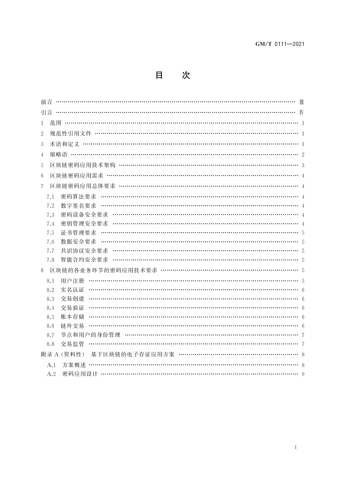 GM/T 0111-2021 区块链密码应用技术要求