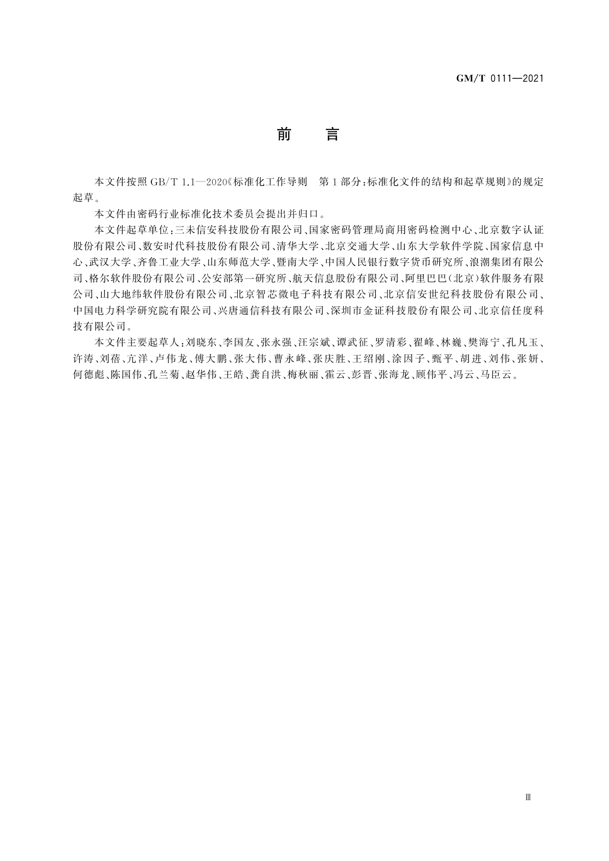 GM/T 0111-2021 区块链密码应用技术要求