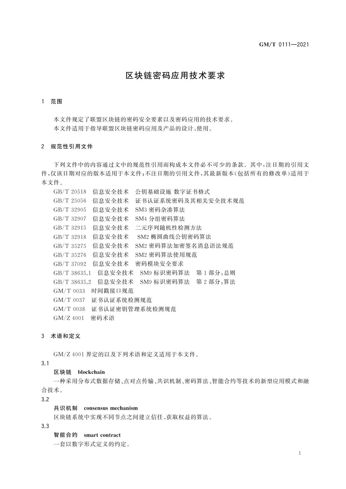 GM/T 0111-2021 区块链密码应用技术要求