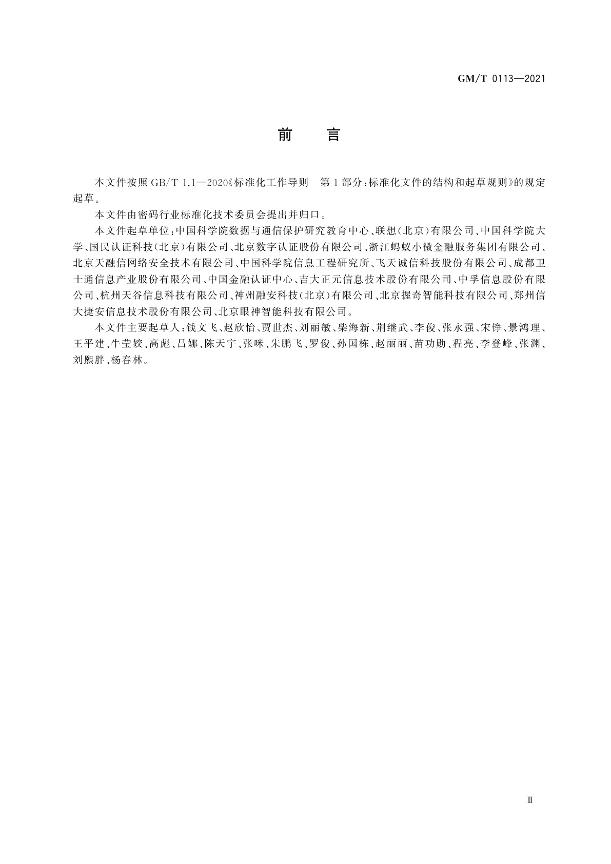 GM/T 0113-2021 在线快捷身份鉴别协议