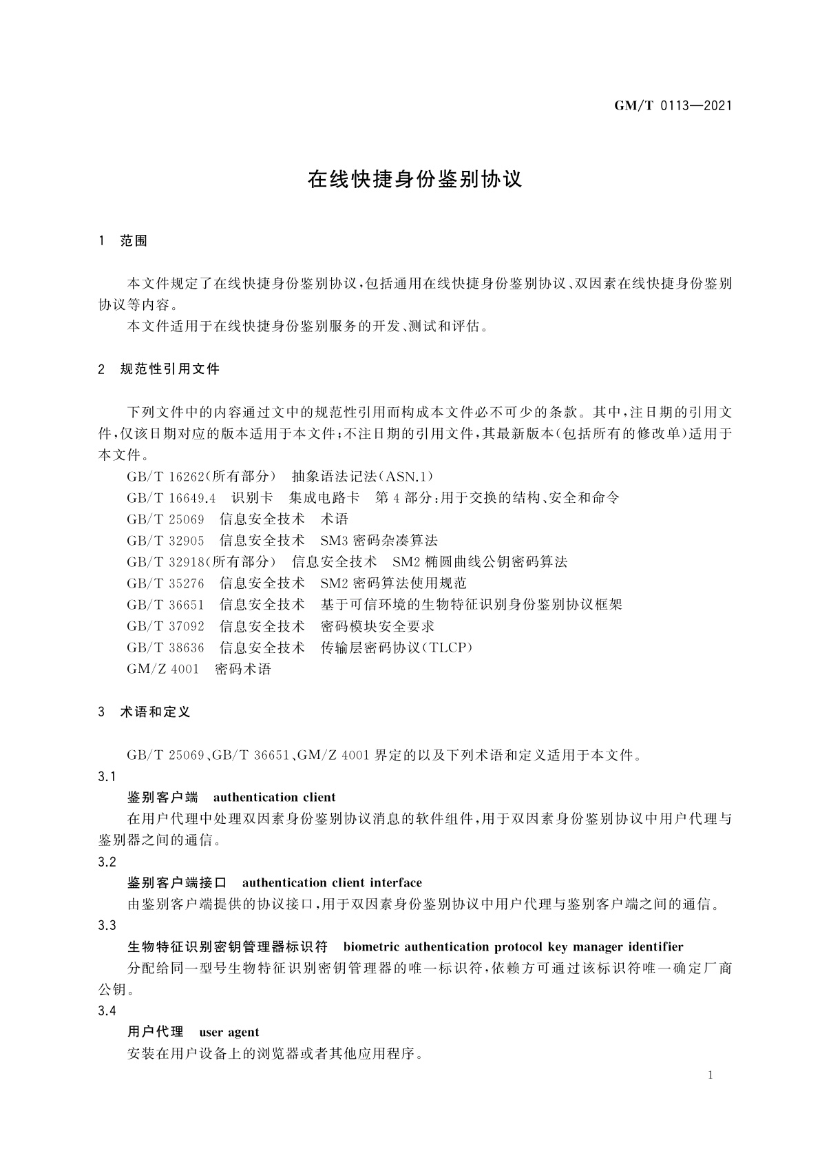 GM/T 0113-2021 在线快捷身份鉴别协议