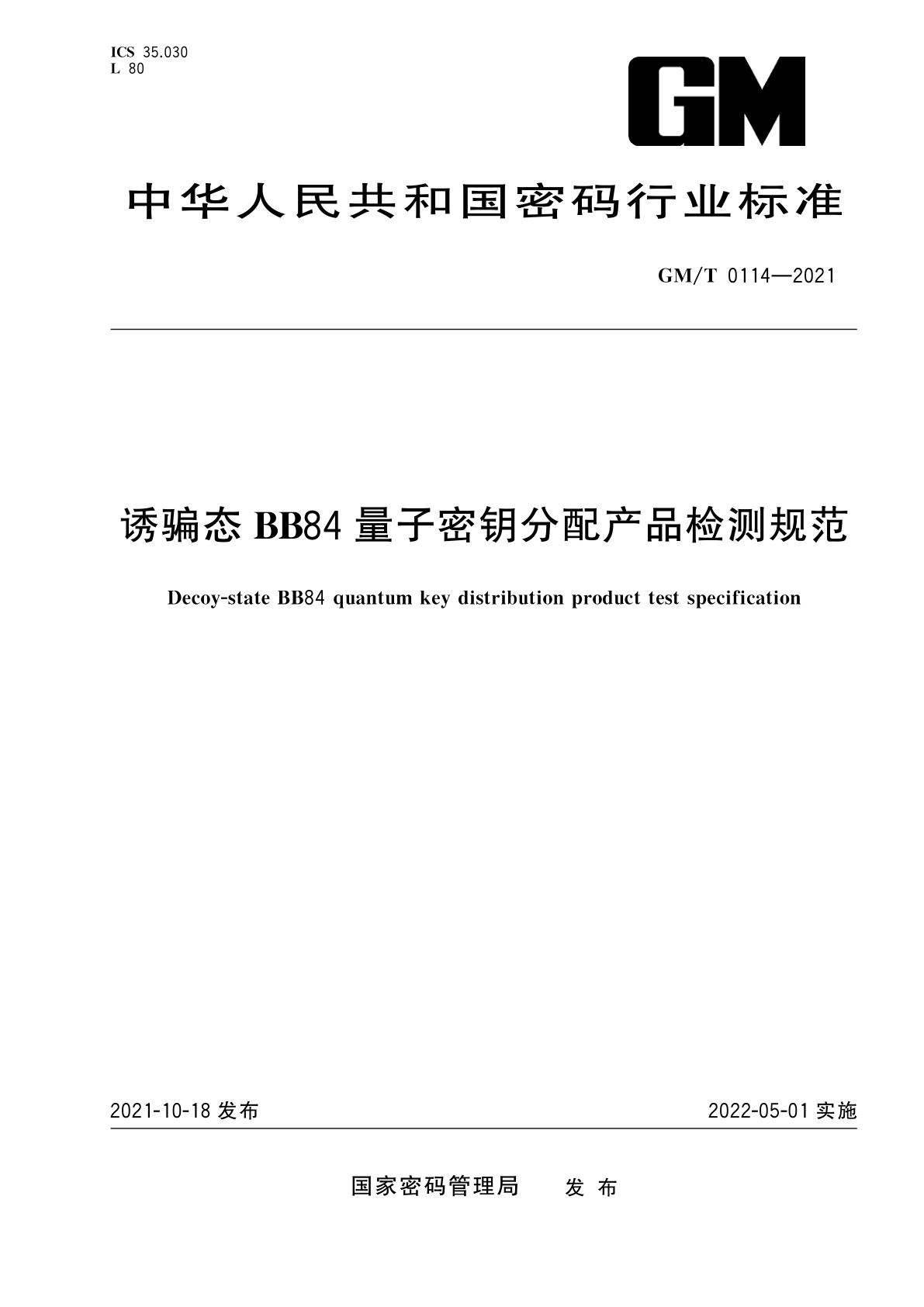 诱骗态BB84量子密钥分配产品检测规范.pdf