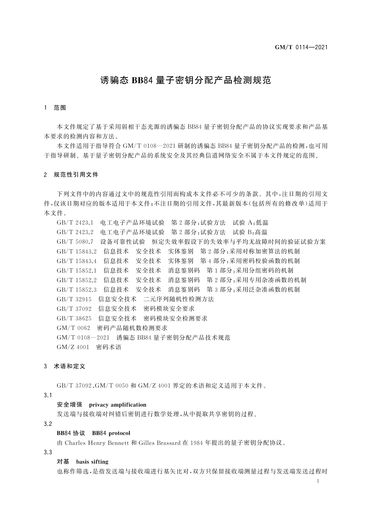 GM/T 0114-2021 诱骗态BB84量子密钥分配产品检测规范