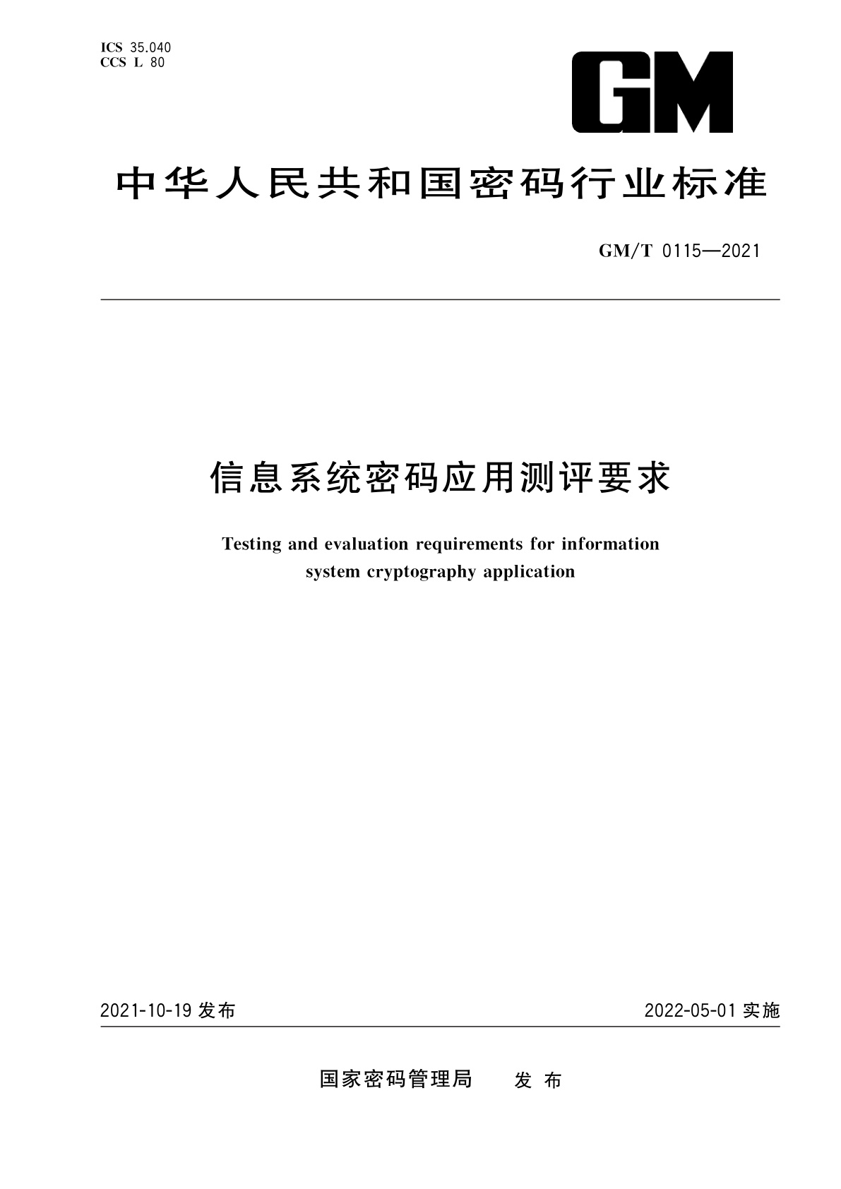 信息系统密码应用测评要求.pdf