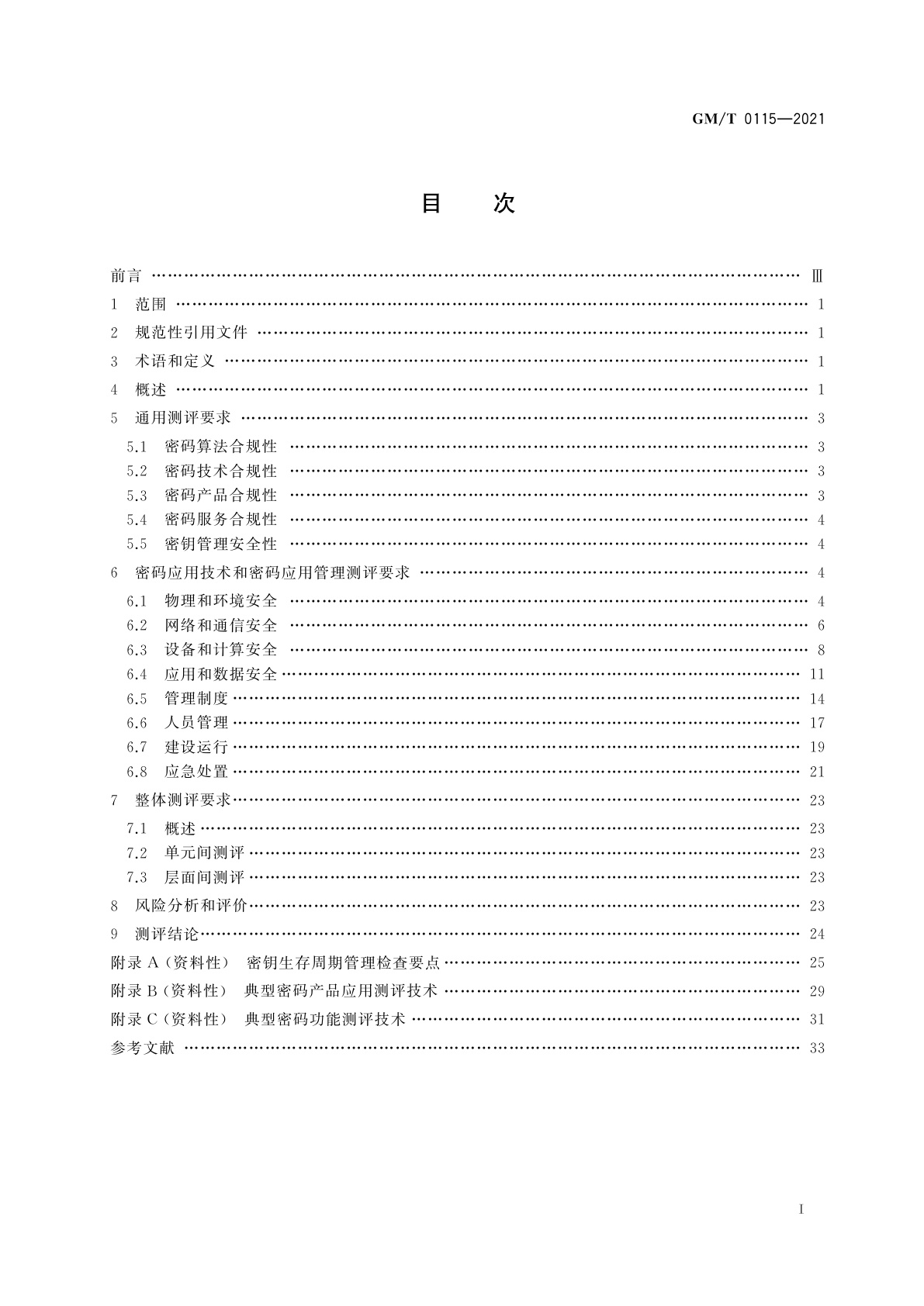 GM/T 0115-2021 信息系统密码应用测评要求